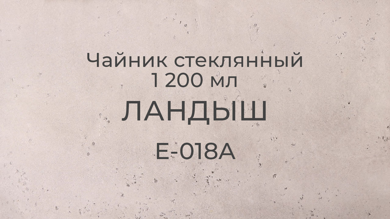 Чайник стеклянный Ландыш 1200