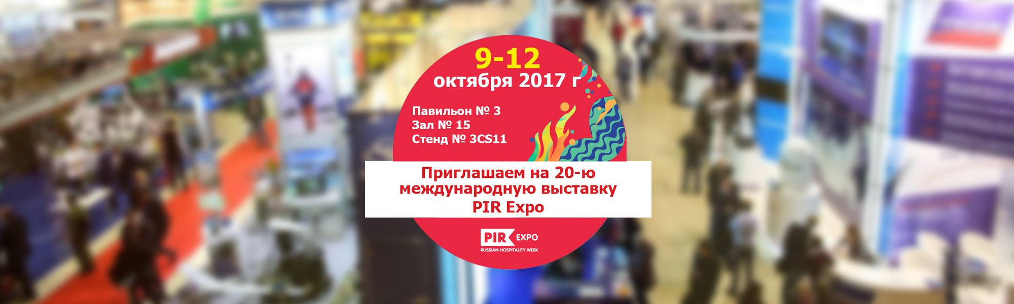 Приглашение на  PIR Expo 2017