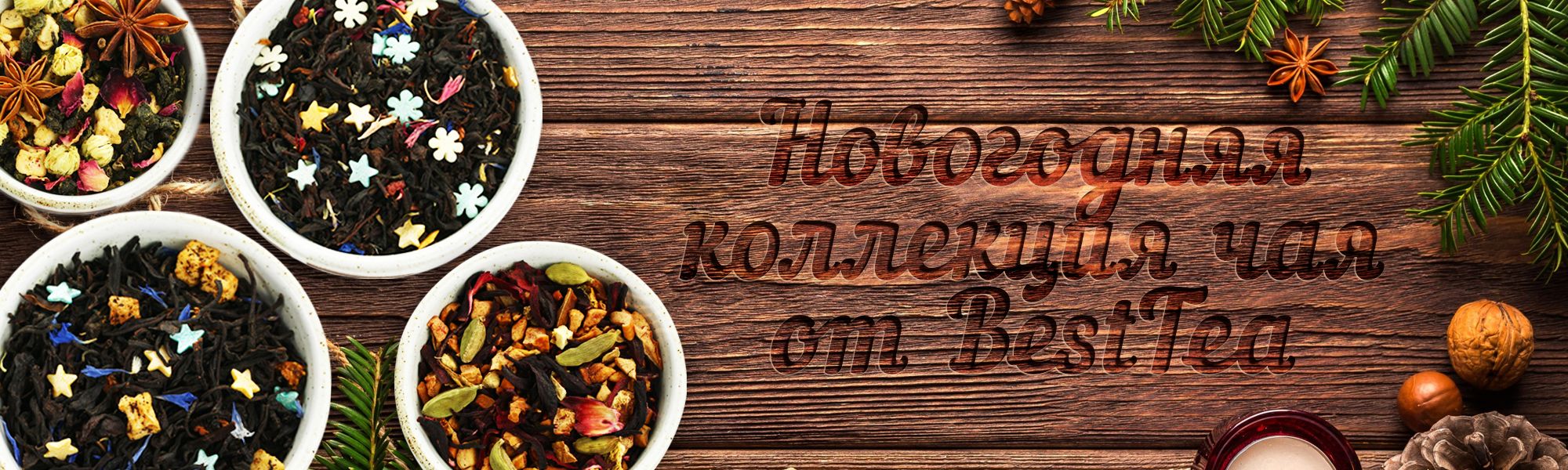 Новогодняя коллекция чая