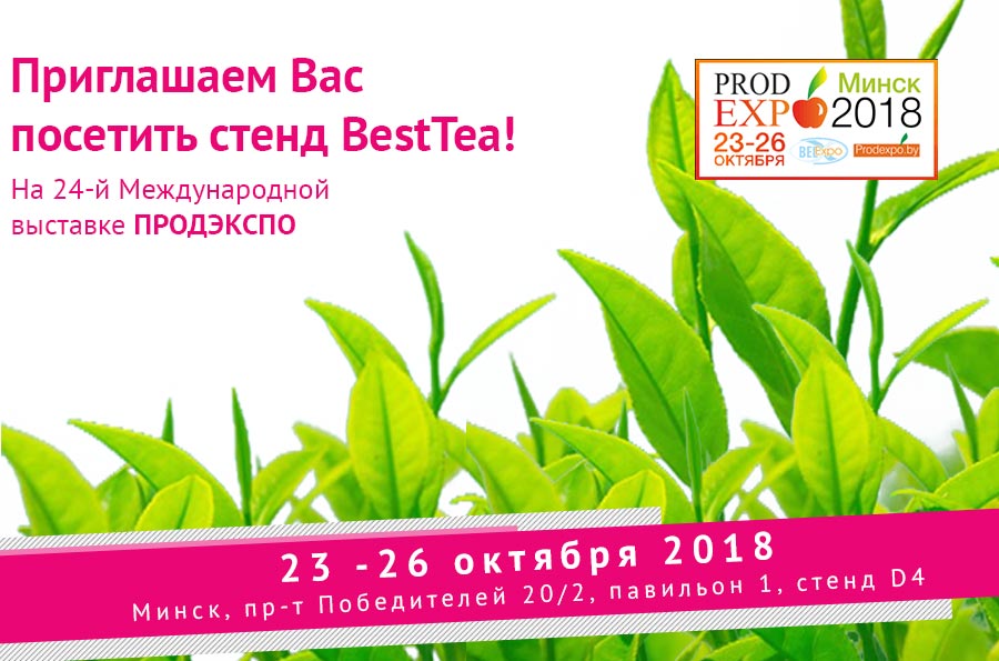 BestTea на PRODEXPO 2018!