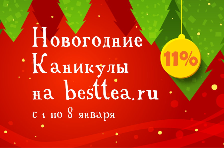 Новогодние каникулы на besttea.ru -11% на ВСЕ!