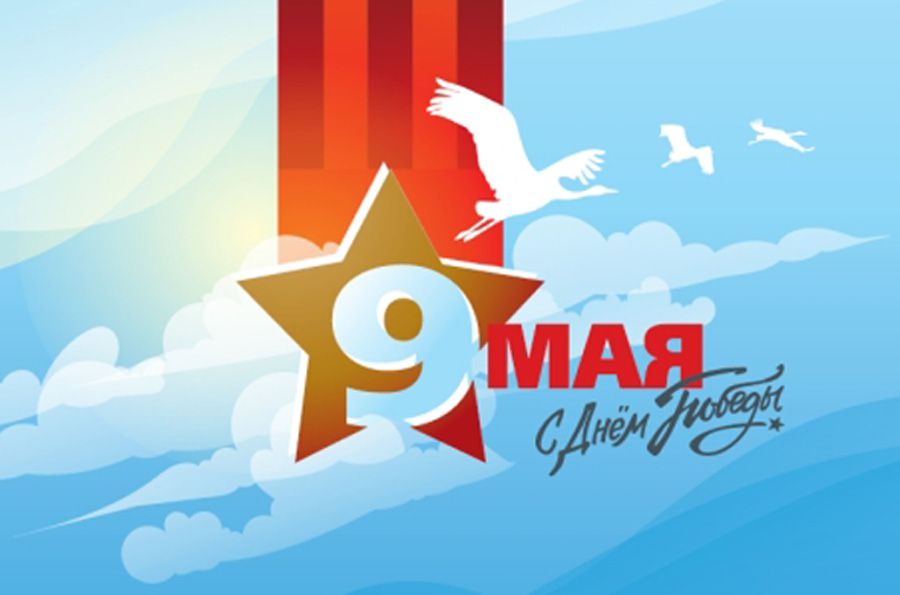 Желаем в День Победы здоровья, радости и счастья!