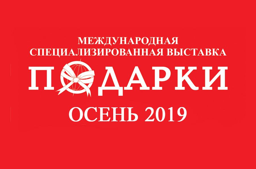 Приглашение на  выставку "ПОДАРКИ. ОСЕНЬ 2019" в Гостинном Дворе
