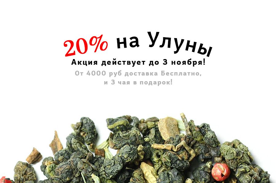 Улун со скидкой 20%!