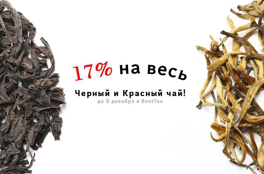 Скидка 17% действует на категории черный чай​, черный чай с добавками​, красный китайский чай​.