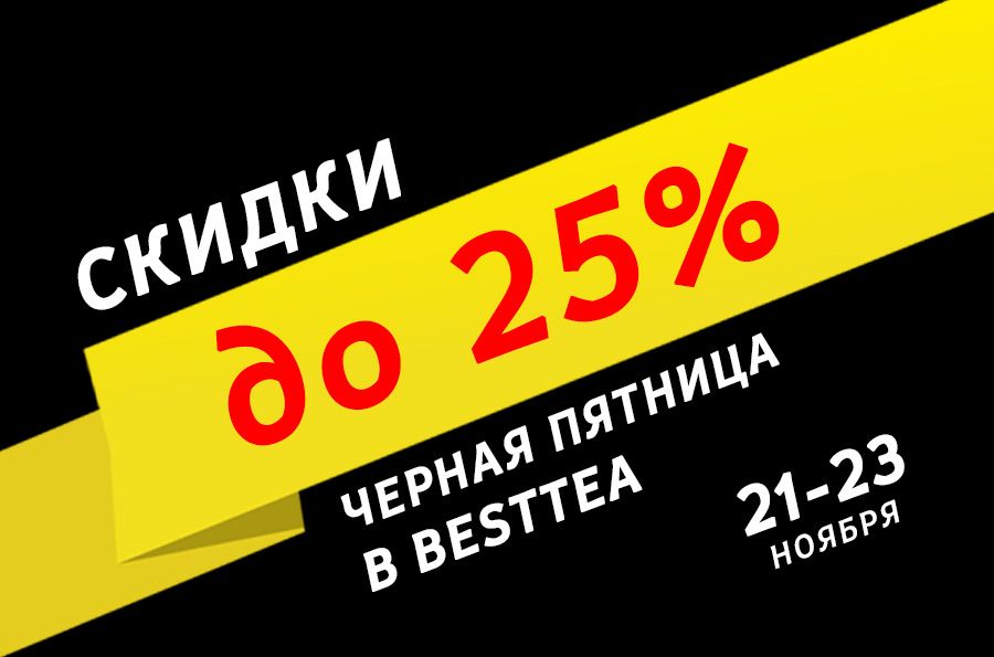 Черная пятница в BestTea! Продлеваем до 23 ноября!