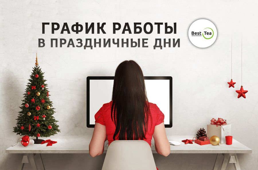 График работы BestTea в новогодние праздники 2020