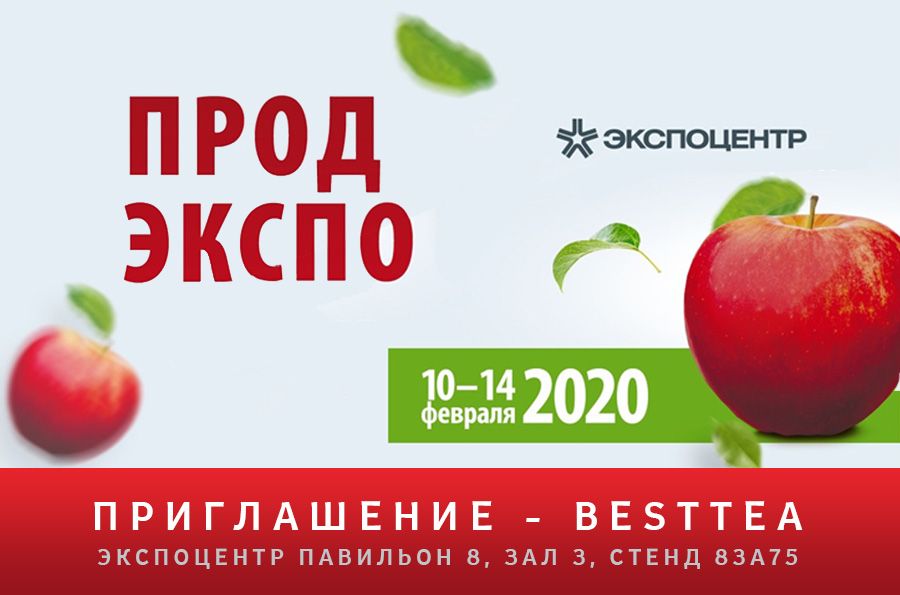 Приглашение на ПРОДЭКСПО – 2020