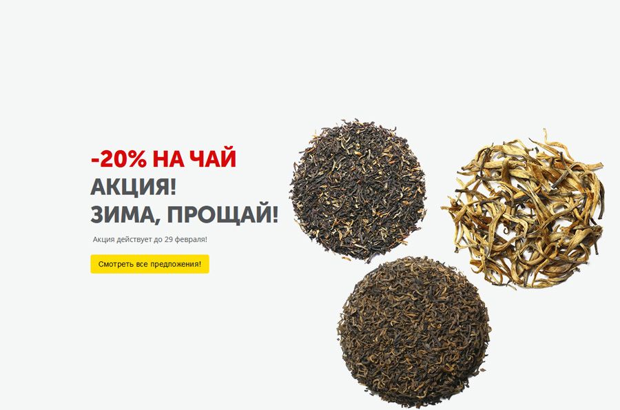 Скидка 20% на Чай в BestTea! Акция Зима, прощай!