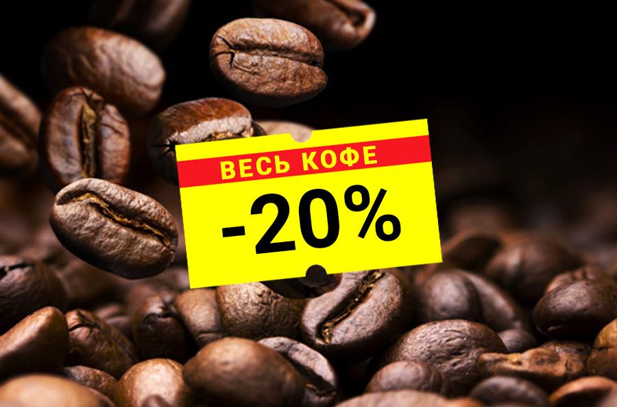 Акция! Кофе со скидкой 20% для тех, кто дома!