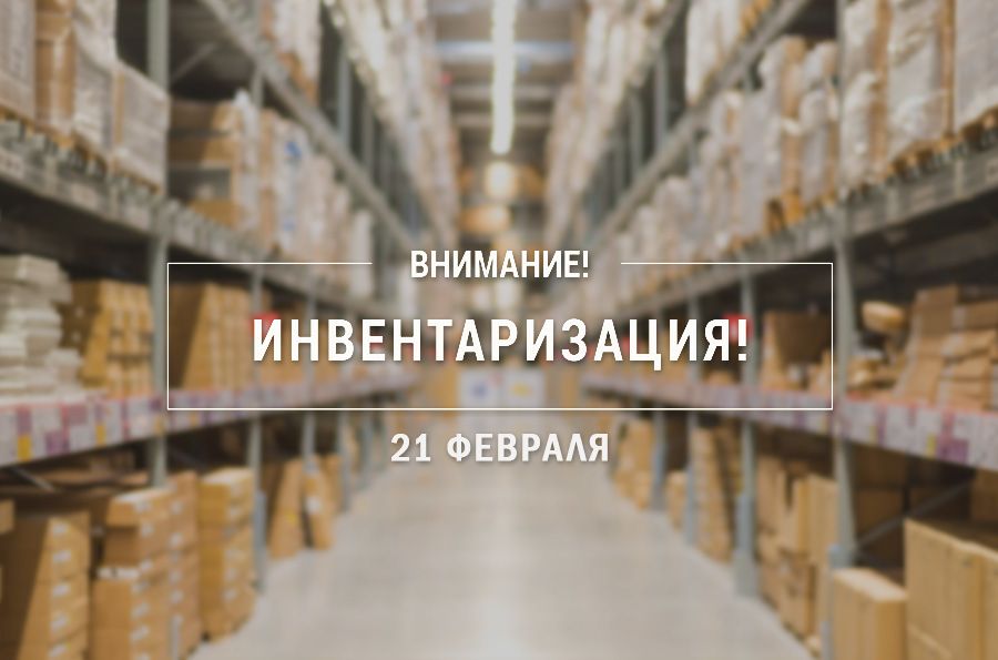 Внимание! Инвентаризация склада 21 февраля