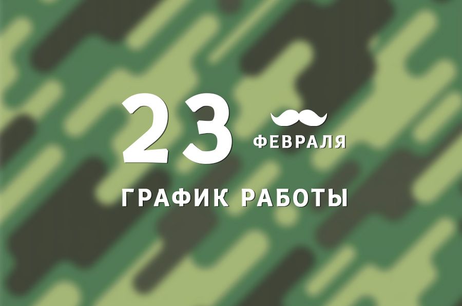 График работы BestTea в февральские праздники 2020