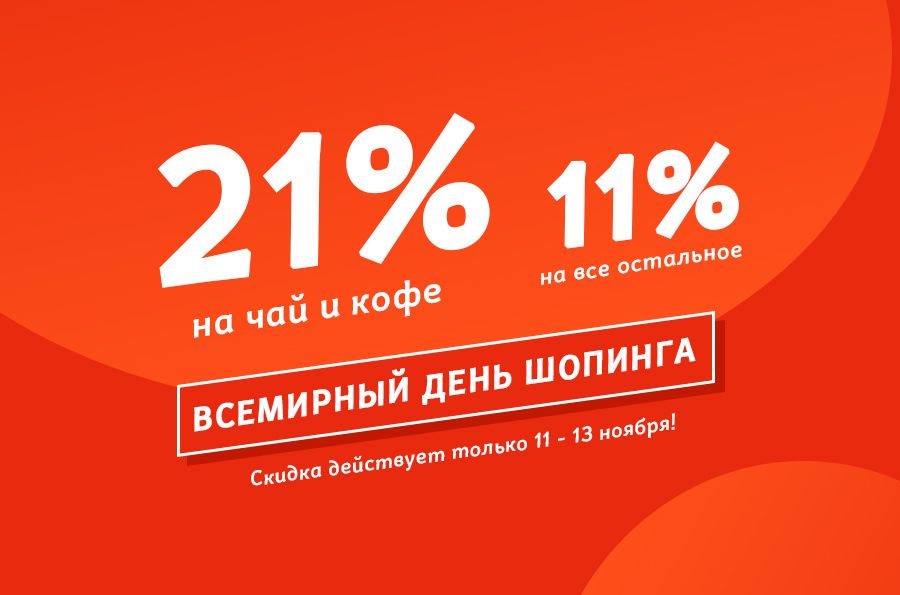 Всемирный день шопинга в BestTea - Скидки до 21%!