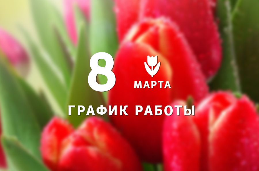 График работы BestTea в марте 2020