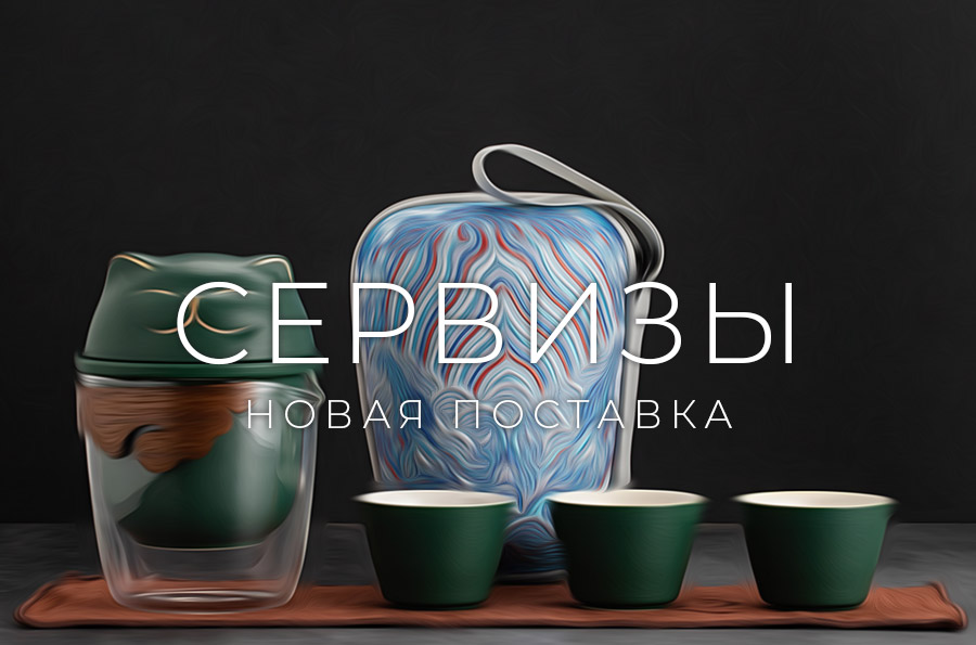  Новая поставка сервизов