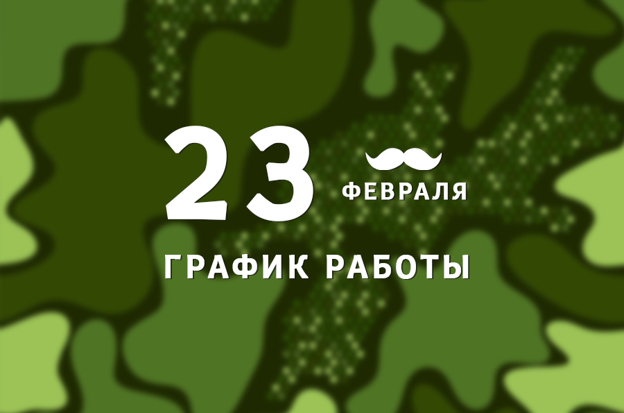 График работы BestTea в февральские праздники 2023