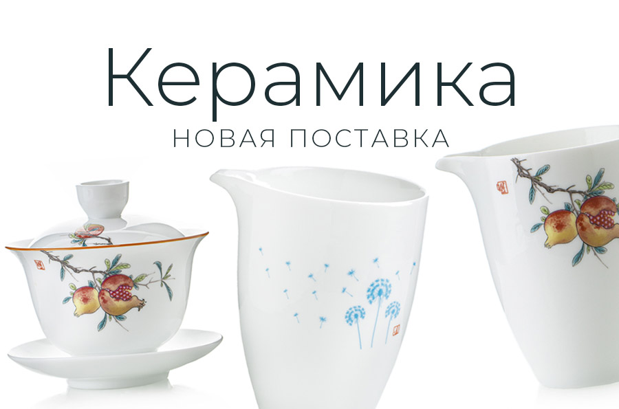 Новая поставка керамической посуды и чайных игрушек