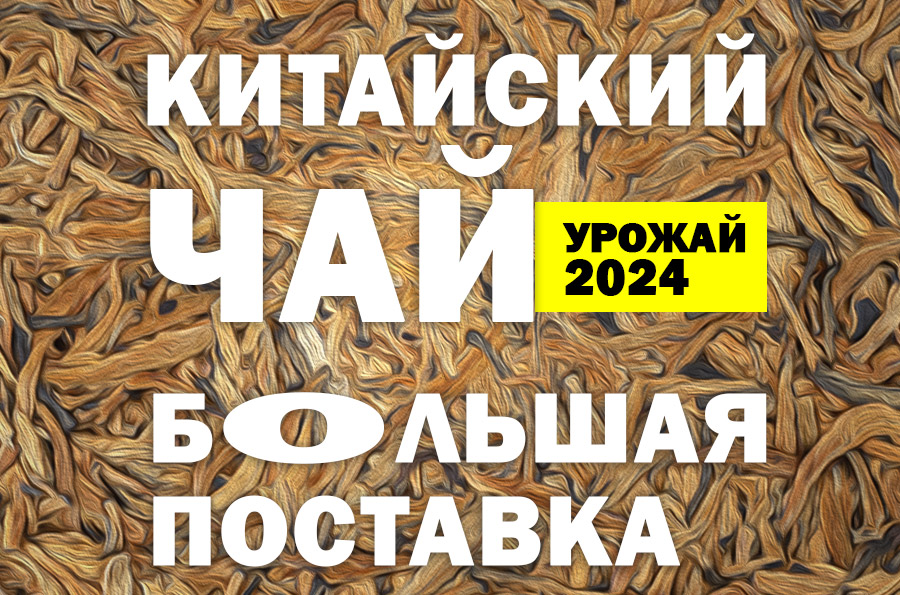 Новая поставка китайского чая