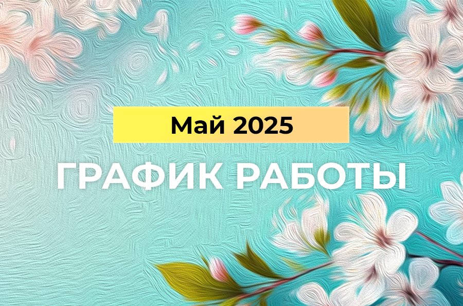 График работы BestTea в майские праздники 2025