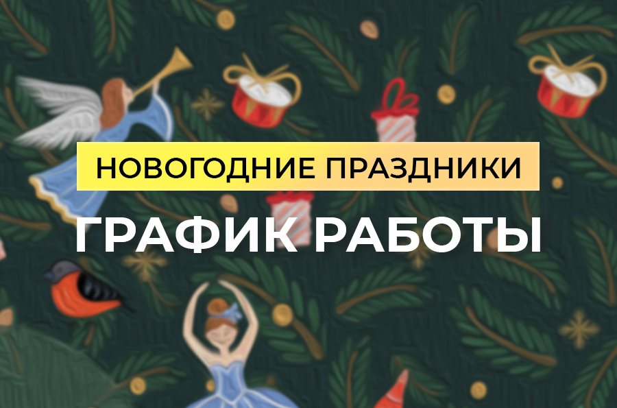 График работы BestTea в новогодние праздники 2025