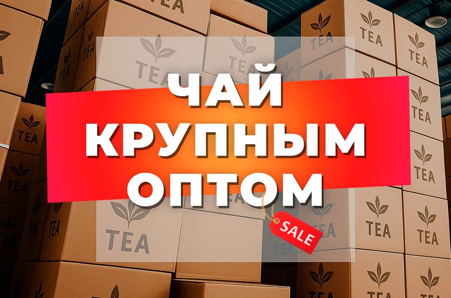 Чай в мешках крупным оптом