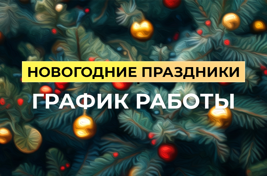 График работы BestTea в новогодние праздники 2026