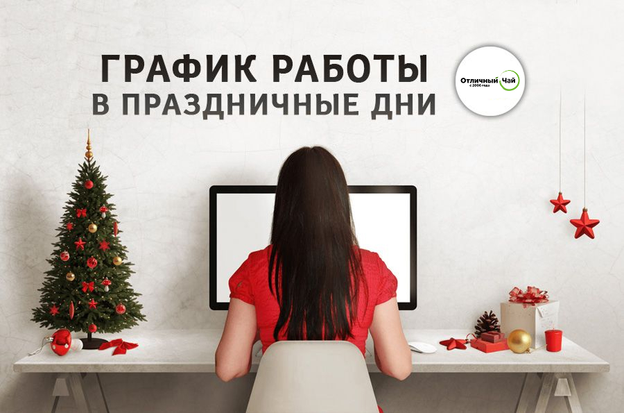 График работы BestTea в новогодние праздники 2021