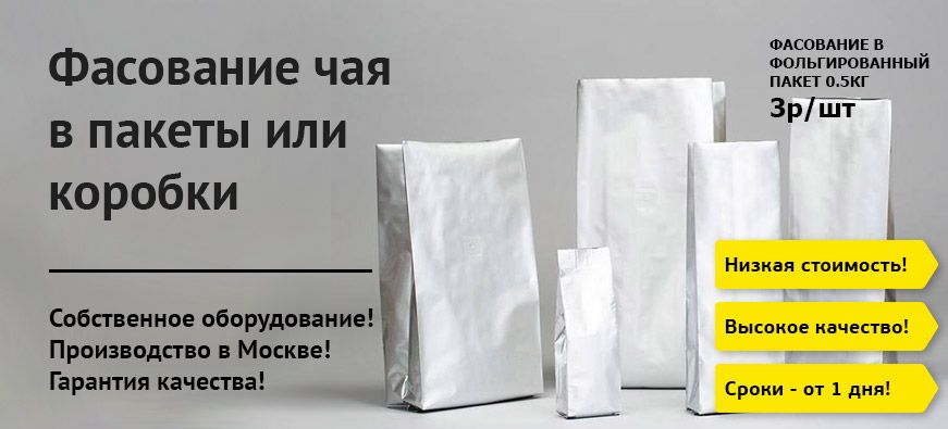фасование чая в пакеты и коробки