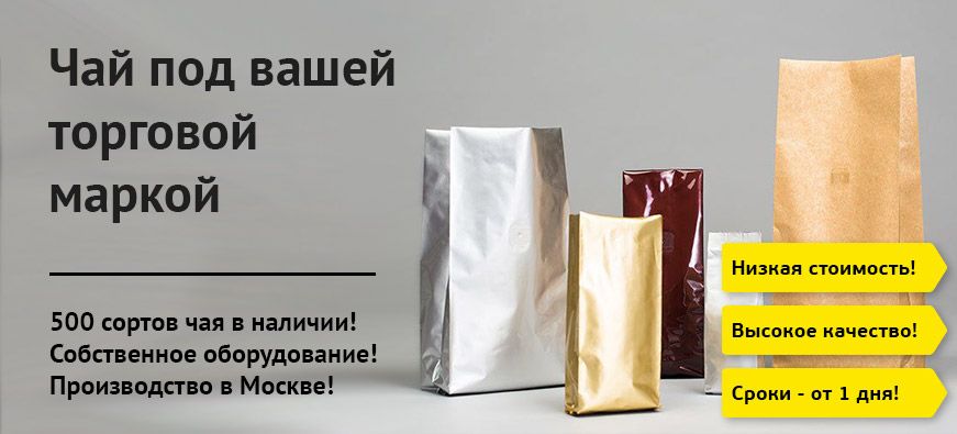 собственная чайная торговая марка