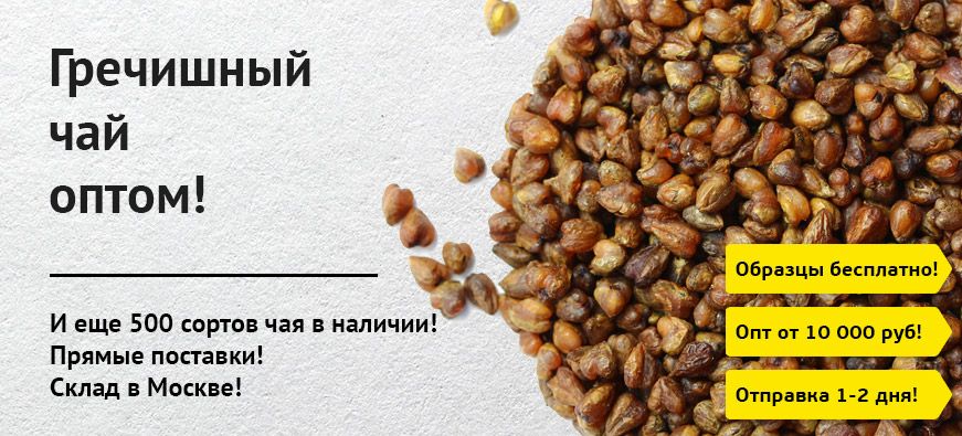 гречишный чай оптом