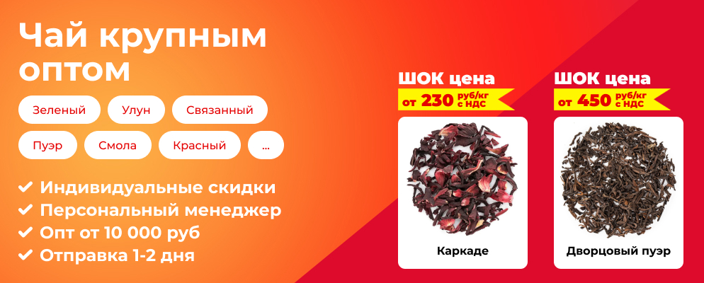 Чай крупным оптом
