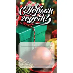Наклейка С Новым годом №2, Вариант: С Новым годом №2 в чайном магазине BestTea, фото 