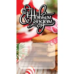 Этикетка С Новым годом №1, Вариант: С Новым годом №1 в чайном магазине BestTea, фото 