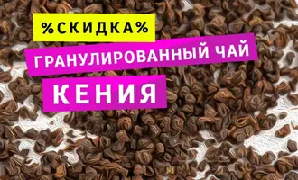 Кенийский чай со скидкой