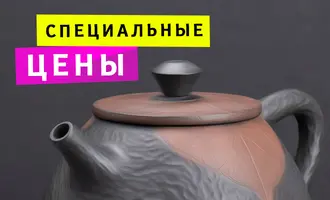 Специальные цены на глиняные чайники