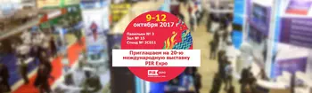 Приглашение на  PIR Expo 2017