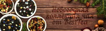 Новогодняя коллекция чая