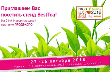BestTea на PRODEXPO 2018!