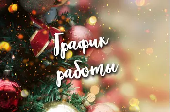 График работы BestTea в новогодние праздники