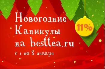 Новогодние каникулы на besttea.ru -11% на ВСЕ!