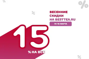 Весенние скидки на BestTea - 15% на все!