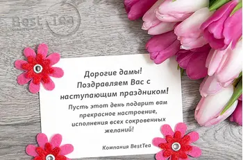 Поздравляем с наступающим днем 8 марта!