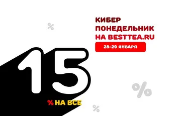 Кибер Понедельник в в интернет-магазине чая BestTea.ru