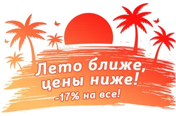 Лето ближе, цены ниже - 17% на все!