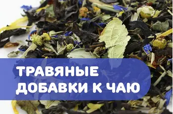 Натуральные травяные добавки к чаю