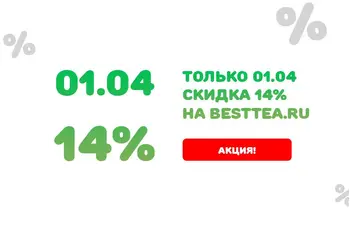 01.04 скидка 14% в магазине чая BestTea