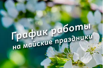 График работы BestTea в майские праздники