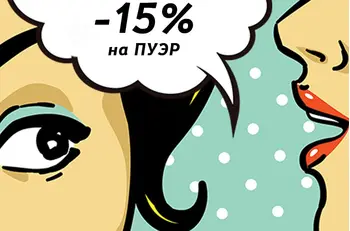-15% на ВЕСЬ ПУЭР до 28 июля!