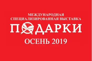 Приглашение на  выставку "ПОДАРКИ. ОСЕНЬ 2019" в Гостинном Дворе