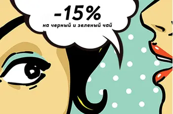 До 21 июля воспользуйтесь дополнительным преимуществом при покупке черного и зеленого чая в BesTea!
